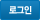 로그인