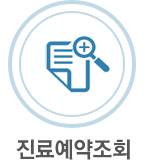 진료예약조회