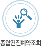 종합건진예약조회