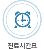 진료시간표