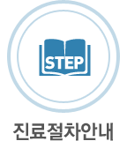 진료절차안내