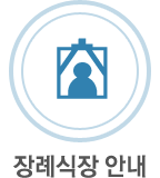 장례식장 안내