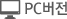 PC버전
