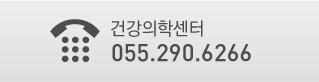 건강의학센터 : 055 290 6266