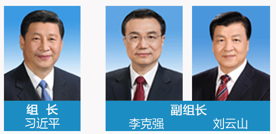 组长:习近平; 副组长:李克强,刘云山;