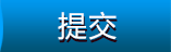 提交
