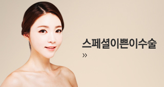 스페셜이쁜이수술