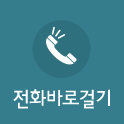 전화바로걸기