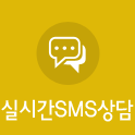 실시간SMS상담