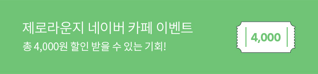 제로라운지 네이버 카페 이벤트 총 4,000원 할인 받을 수 있는 기회!