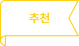추천