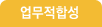 업무적합성