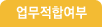 업무적합여부