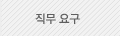직무요구