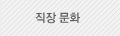 직장 문화