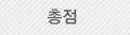 총점