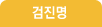검진명