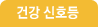 건강 신호등