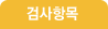 검사항목