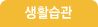 생활습관