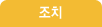 조치