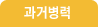 과거병력