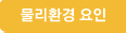 물리환경 요인