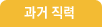과거 직력