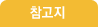 참고자