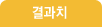 결과치