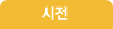 사전