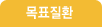 목표질환