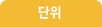 단위