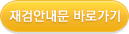 재검안내문 바로가기