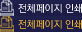 전체페이지 인쇄