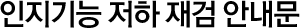 인지기능 저하 재검 안내문