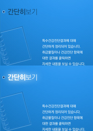 간단히 보기 : 특수건강진단결과에 대해 간단하게 정리되어 있습니다. 취급물질이나 건강진단 항목에 대한 결과를 클릭하면 자세한 내용을 보실 수 있습니다.