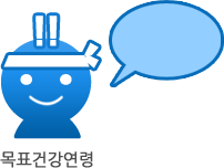 목표건강연령