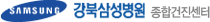 강북삼성병원 종합건진센터