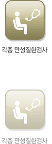 각종 만성질환검사