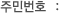 주민번호