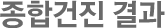 종합건진 결과