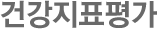 건강지표평가