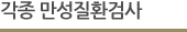 각종 만성질환검사