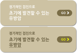 정기적인 검진으로 초기에 발견할 수 있는 유방암