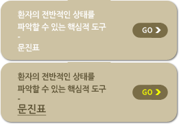 환자의 전반적인 상태를 파악할 수 있는 핵심적 도구 - 문진표