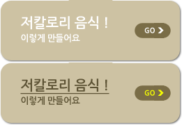 저칼로리 음식 ! 이렇게 만들어요