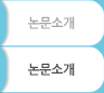 논문소개