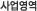사업영역