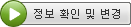 정보 확인 및 변경